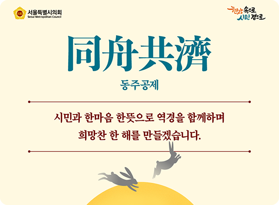 동주공제 . 동주공제
시민과 한마음 한뜻으로 역경을 함께하며
희망찬 한 해를 만들겠습니다.
